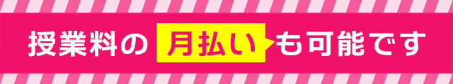 授業料の月払いも可能です。