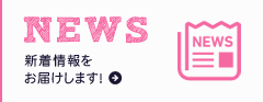NEWS 新着情報をお届けします！