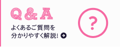 Q&A よくあるご質問を分かりやすく解説！
