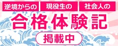 逆境からの 現役生の 社会人の合格体験記 掲載中