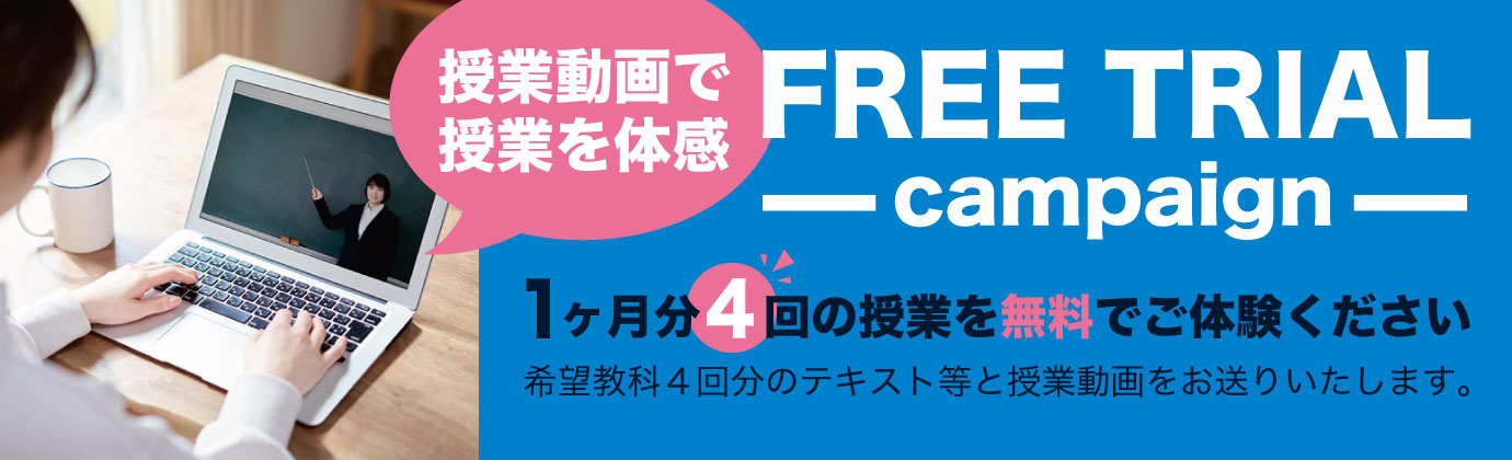 FREE TRIAL Campaign 1ヶ月分4回の授業を無料でご体験ください