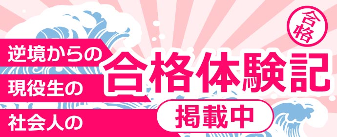 逆境からの 現役生の 社会人の 合格体験記掲載中