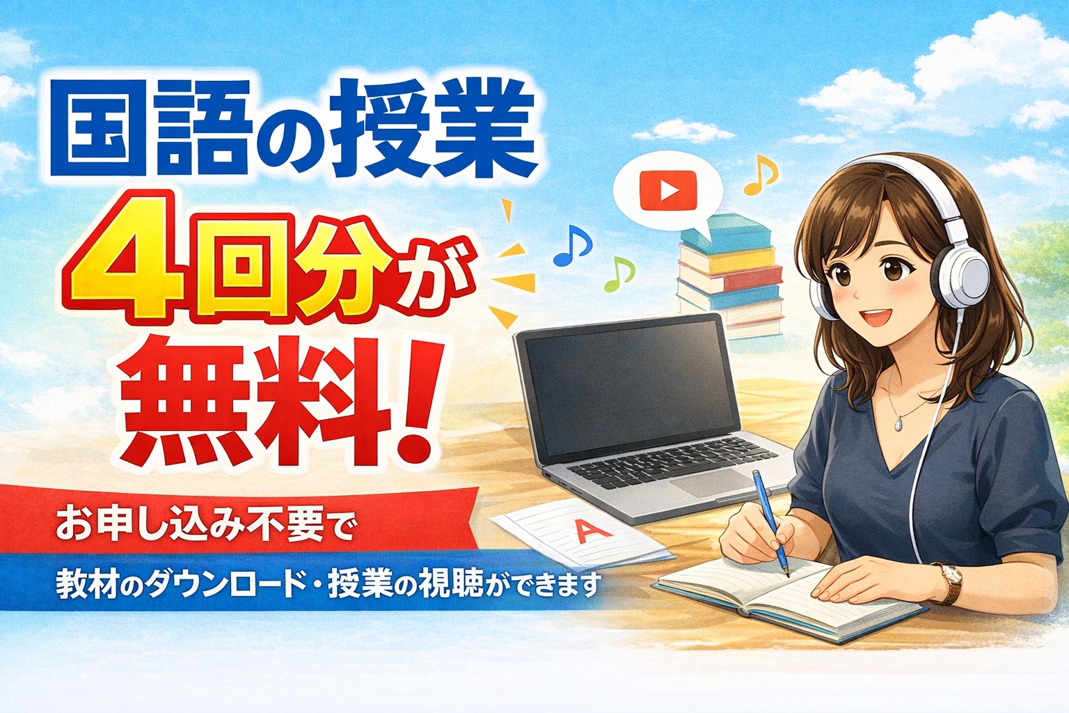 国語の授業４回が無料 バナー