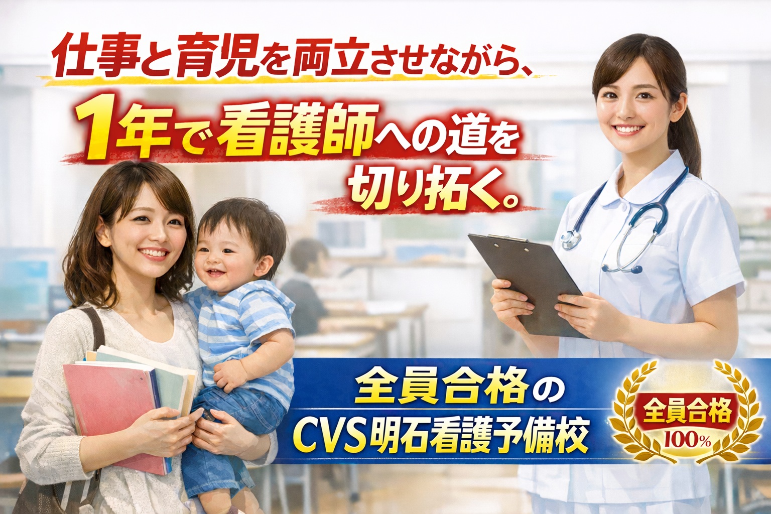 明石看護予備校なら仕事と育児を両立しながら看護師の道へ