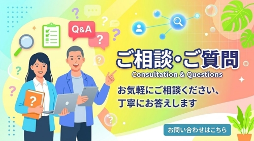 ご相談・ご質問