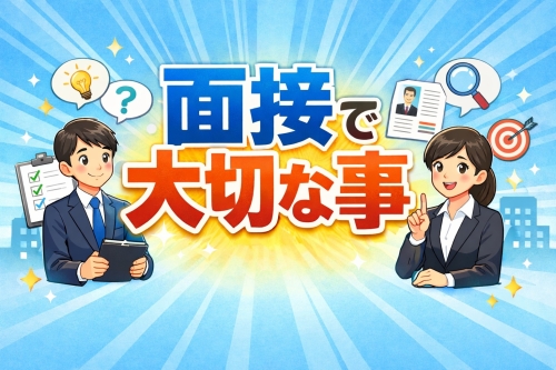 看護専門学校の面接で大切な事